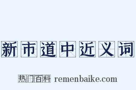 新市道中近义词是什么意思的图片